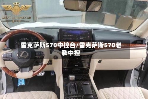 雷克萨斯570中控台/雷克萨斯570老款中控-第1张图片