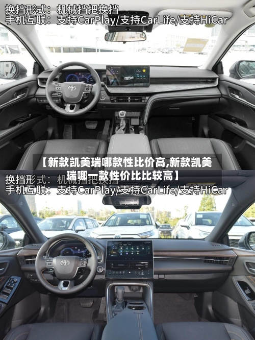 【新款凯美瑞哪款性比价高,新款凯美瑞哪一款性价比比较高】-第1张图片