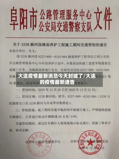 大连疫情最新消息今天封城了/大连的疫情最新通告-第2张图片