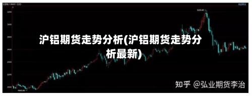 沪铝期货走势分析(沪铝期货走势分析最新)-第2张图片