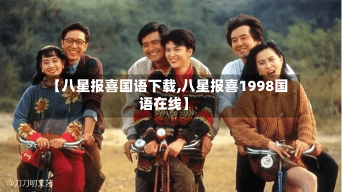 【八星报喜国语下载,八星报喜1998国语在线】-第2张图片
