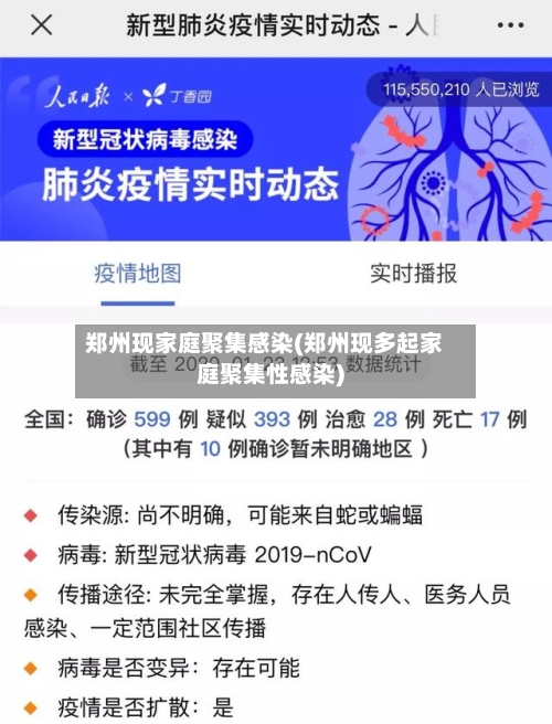 郑州现家庭聚集感染(郑州现多起家庭聚集性感染)-第1张图片