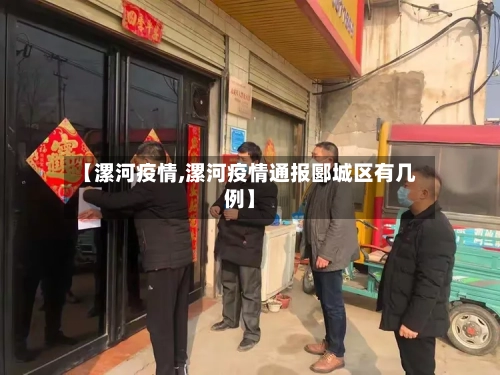 【漯河疫情,漯河疫情通报郾城区有几例】-第3张图片