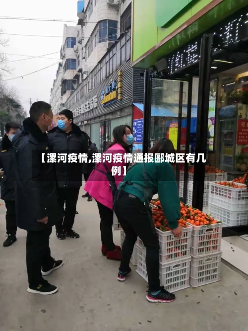 【漯河疫情,漯河疫情通报郾城区有几例】-第1张图片