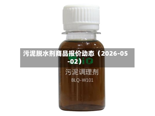 污泥脱水剂商品报价动态（2026-05-02）-第1张图片