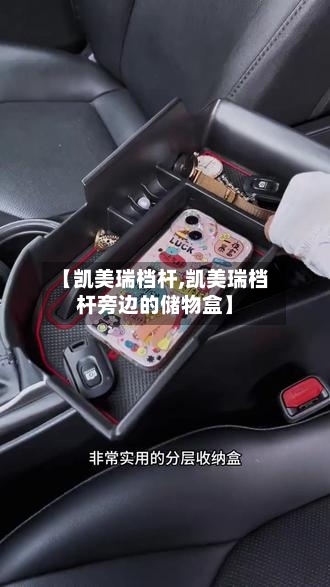 【凯美瑞档杆,凯美瑞档杆旁边的储物盒】-第2张图片