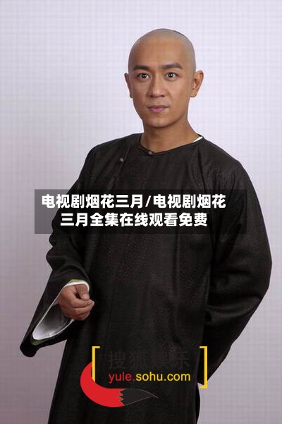 电视剧烟花三月/电视剧烟花三月全集在线观看免费-第1张图片