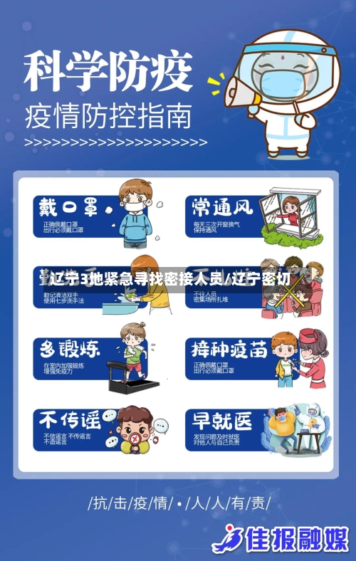 辽宁3地紧急寻找密接人员/辽宁密切-第3张图片