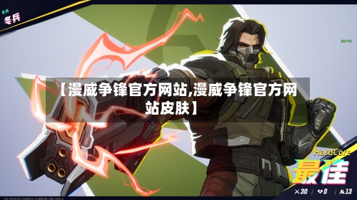 【漫威争锋官方网站,漫威争锋官方网站皮肤】-第1张图片
