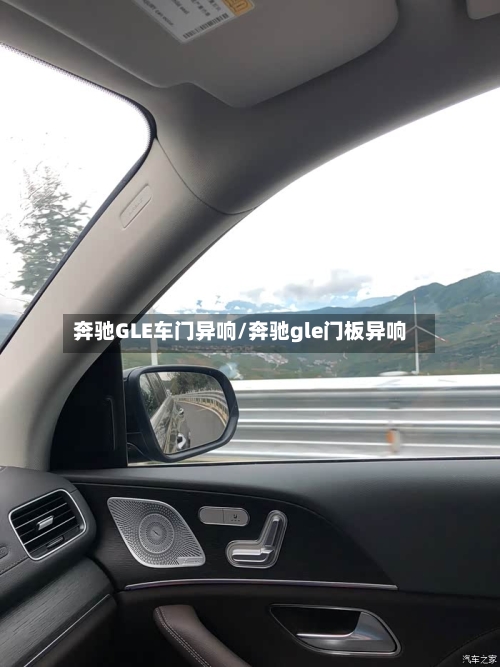 奔驰GLE车门异响/奔驰gle门板异响-第1张图片