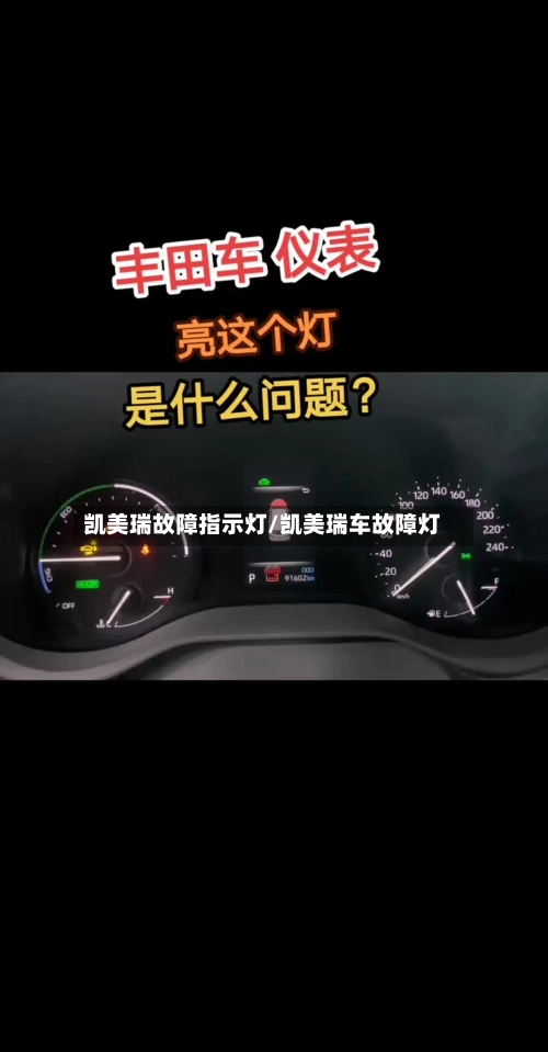 凯美瑞故障指示灯/凯美瑞车故障灯-第2张图片