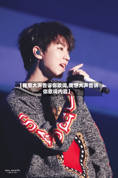 【我想大声告诉你歌词,我想大声告诉你歌词内容】-第1张图片