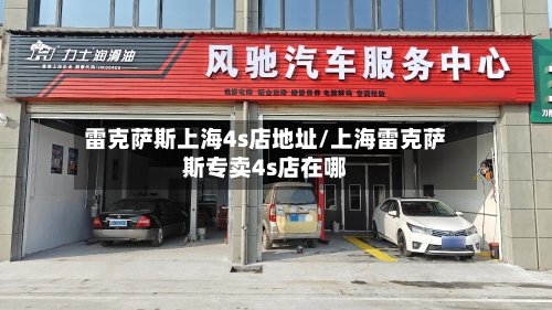雷克萨斯上海4s店地址/上海雷克萨斯专卖4s店在哪-第1张图片