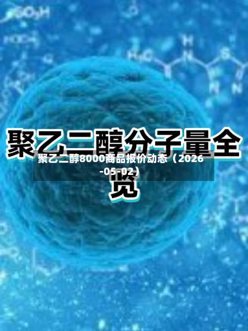 聚乙二醇8000商品报价动态（2026-05-02）-第2张图片