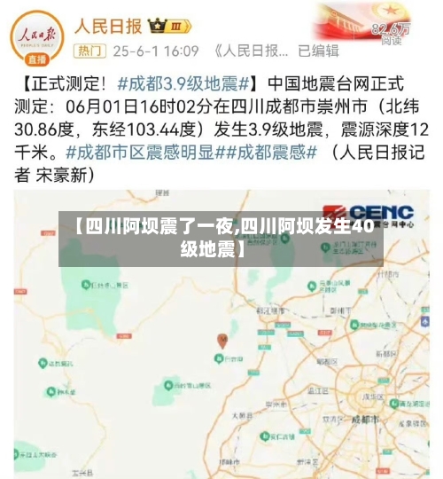 【四川阿坝震了一夜,四川阿坝发生40级地震】-第1张图片