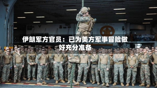 伊朗军方官员：已为美方军事冒险做好充分准备-第1张图片