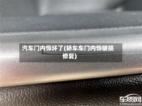 汽车门内饰坏了(轿车车门内饰破损修复)-第1张图片