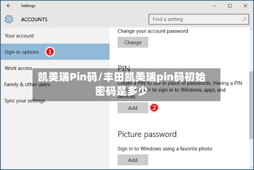 凯美瑞Pin码/丰田凯美瑞pin码初始密码是多少-第3张图片