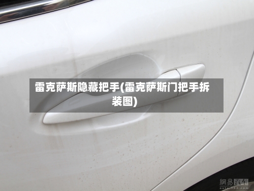 雷克萨斯隐藏把手(雷克萨斯门把手拆装图)-第1张图片