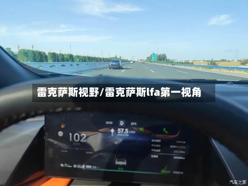 雷克萨斯视野/雷克萨斯lfa第一视角-第2张图片