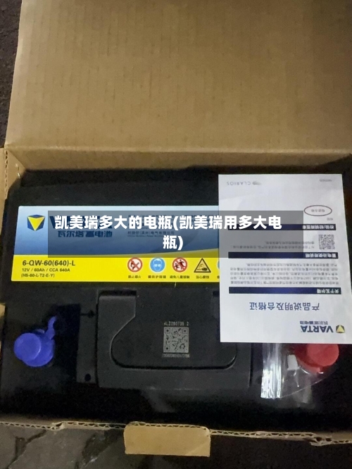 凯美瑞多大的电瓶(凯美瑞用多大电瓶)-第3张图片