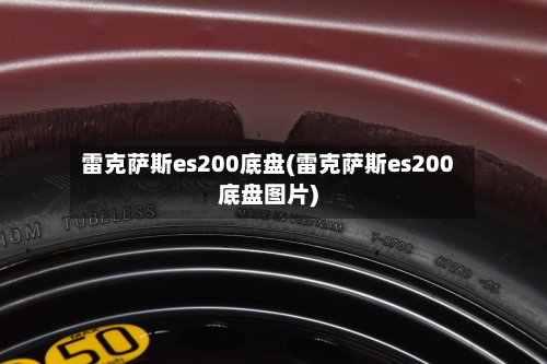 雷克萨斯es200底盘(雷克萨斯es200底盘图片)-第3张图片