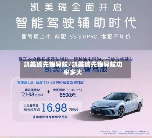 凯美瑞先锋导航/凯美瑞先锋导航功率多大-第1张图片