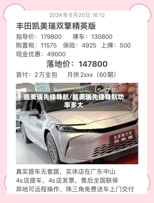 凯美瑞先锋导航/凯美瑞先锋导航功率多大-第2张图片