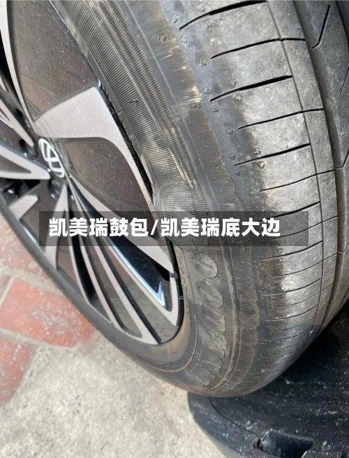 凯美瑞鼓包/凯美瑞底大边-第1张图片