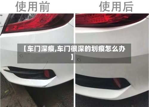 【车门深痕,车门很深的划痕怎么办】-第1张图片