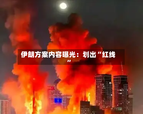 伊朗方案内容曝光：划出“红线	”-第1张图片