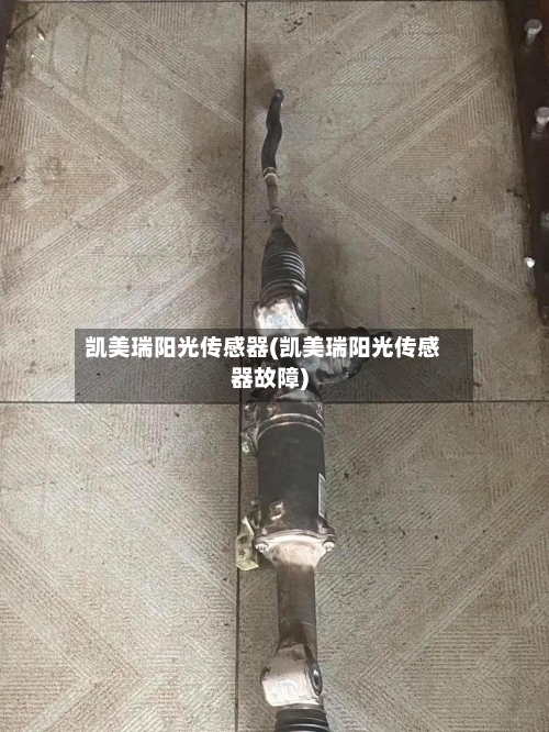 凯美瑞阳光传感器(凯美瑞阳光传感器故障)-第2张图片