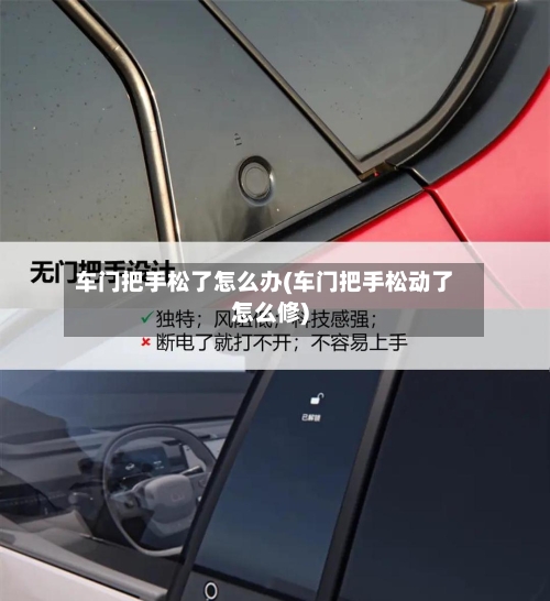 车门把手松了怎么办(车门把手松动了怎么修)-第1张图片