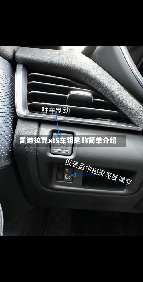 凯迪拉克xt5车钥匙的简单介绍-第3张图片