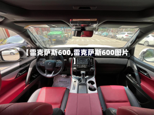 【雷克萨斯600,雷克萨斯600图片】-第2张图片