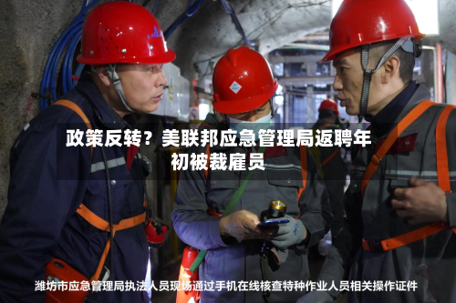 政策反转？美联邦应急管理局返聘年初被裁雇员-第1张图片