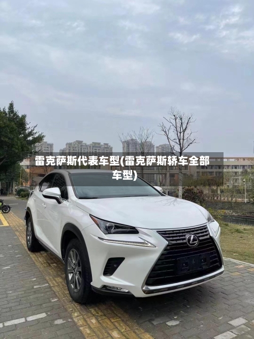 雷克萨斯代表车型(雷克萨斯轿车全部车型)-第2张图片