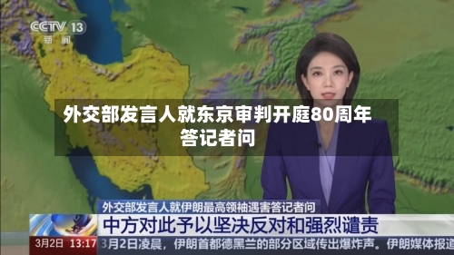 外交部发言人就东京审判开庭80周年答记者问-第3张图片