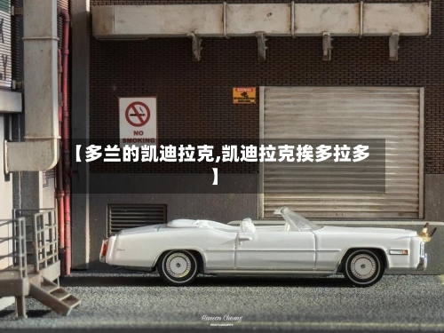 【多兰的凯迪拉克,凯迪拉克挨多拉多】-第1张图片