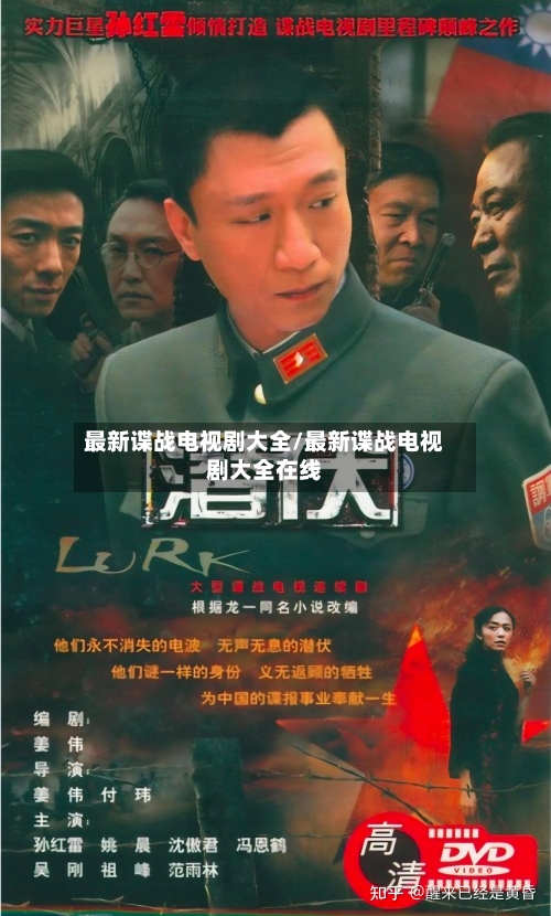 最新谍战电视剧大全/最新谍战电视剧大全在线-第1张图片