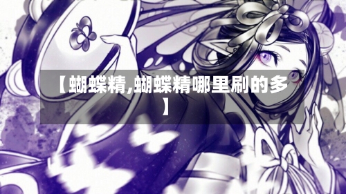 【蝴蝶精,蝴蝶精哪里刷的多】-第2张图片