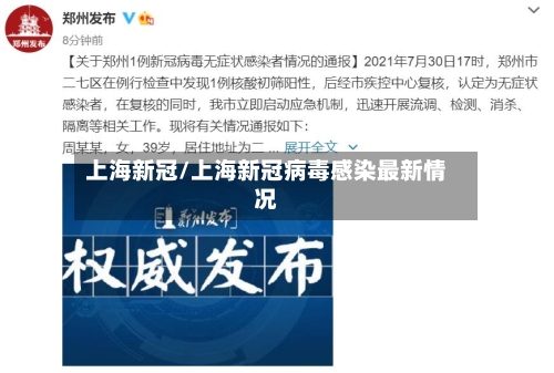 上海新冠/上海新冠病毒感染最新情况-第1张图片