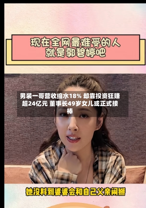 男装一哥营收缩水18% 却靠投资狂赚超24亿元 董事长49岁女儿或正式接棒-第1张图片
