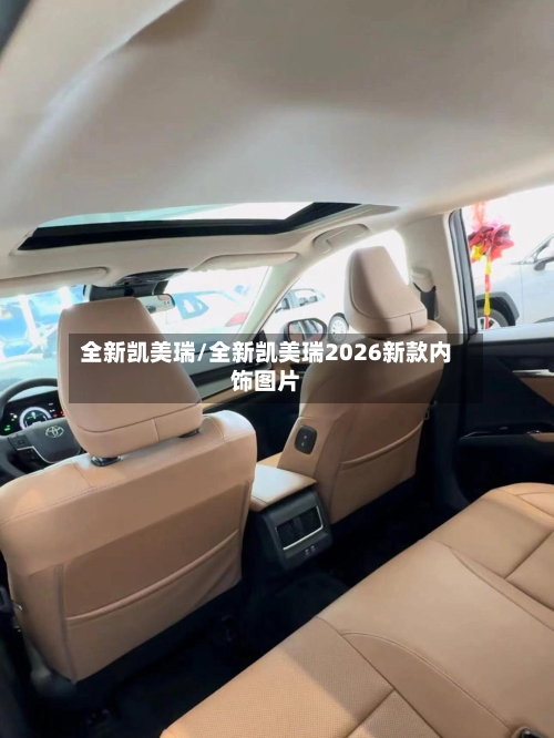 全新凯美瑞/全新凯美瑞2026新款内饰图片-第1张图片