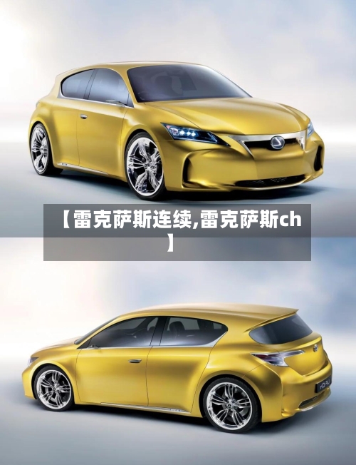 【雷克萨斯连续,雷克萨斯ch】-第1张图片