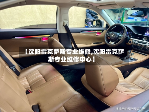 【沈阳雷克萨斯专业维修,沈阳雷克萨斯专业维修中心】-第2张图片