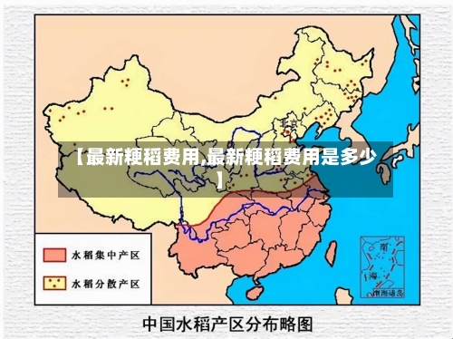 【最新粳稻费用,最新粳稻费用是多少】-第2张图片