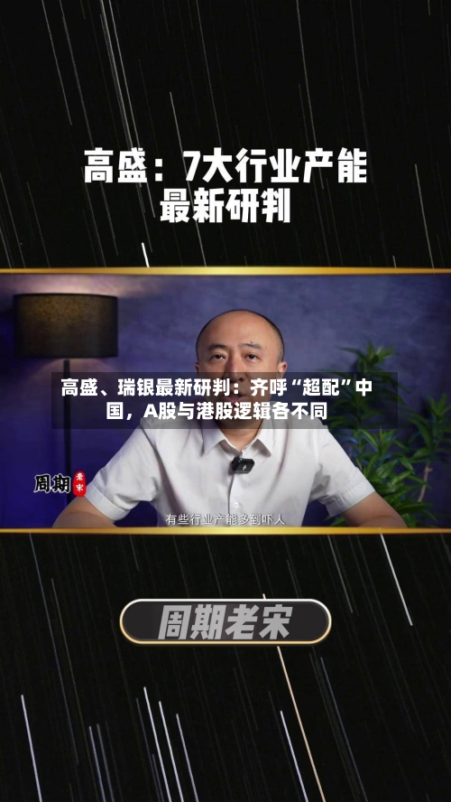 高盛、瑞银最新研判：齐呼“超配	”中国，A股与港股逻辑各不同-第2张图片