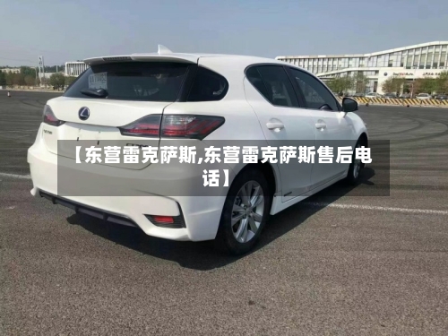 【东营雷克萨斯,东营雷克萨斯售后电话】-第3张图片