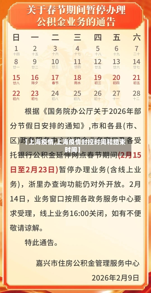 【上海疫情,上海疫情封控时间和结束时间】-第2张图片